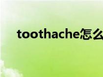 toothache怎么读（headache怎么读）