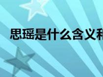 思瑶是什么含义和寓意（思瑶是什么含义）