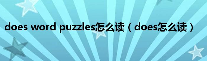 does word puzzles怎么读（does怎么读）