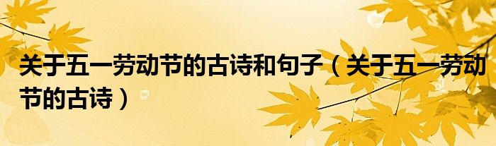 关于五一劳动节的古诗和句子（关于五一劳动节的古诗）