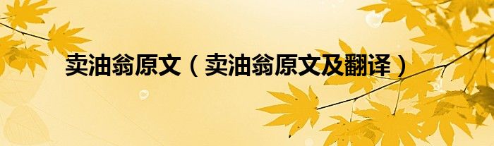 卖油翁原文（卖油翁原文及翻译）