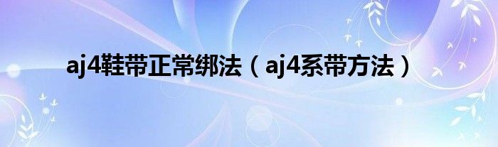 aj4鞋带正常绑法（aj4系带方法）