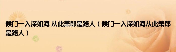 候门一入深如海 从此萧郎是路人（候门一入深如海从此箫郎是路人）