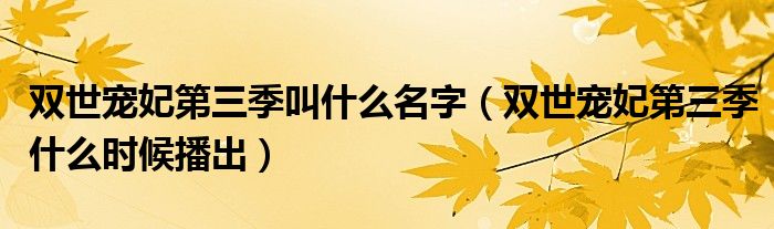 双世宠妃第三季叫什么名字（双世宠妃第三季什么时候播出）