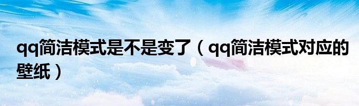 qq简洁模式是不是变了（qq简洁模式对应的壁纸）