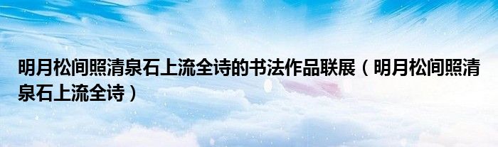 明月松间照清泉石上流全诗的书法作品联展（明月松间照清泉石上流全诗）