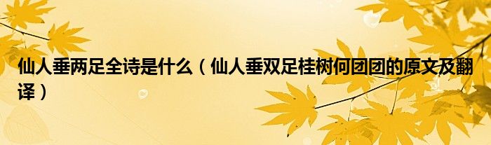 仙人垂两足全诗是什么（仙人垂双足桂树何团团的原文及翻译）