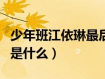 少年班江依琳最后的结局（少年班江依琳结局是什么）