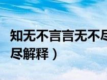 知无不言言无不尽是什么意（知无不言言无不尽解释）