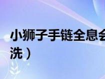 小狮子手链全息会掉吗（全息小狮子手链怎么洗）