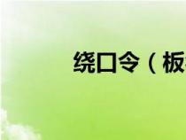 绕口令（板凳宽扁担长绕口令）