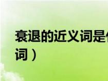 衰退的近义词是什么 标准答案（衰退的近义词）