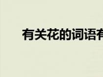 有关花的词语有哪些（有关花的词语）