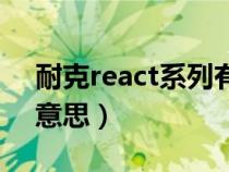 耐克react系列有什么（耐克react系列什么意思）