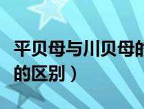 平贝母与川贝母的区别价格（平贝母与川贝母的区别）
