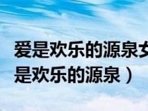 爱是欢乐的源泉女儿揭穿剽窃创意是几集（爱是欢乐的源泉）