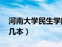 河南大学民生学院 几本（河南大学民生学院几本）