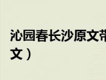沁园春长沙原文带拼音标准版（沁园春长沙原文）