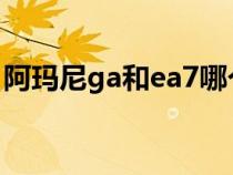 阿玛尼ga和ea7哪个好（阿玛尼ea和ga区别）