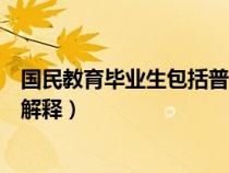 国民教育毕业生包括普通招生毕业生吗（国民教育毕业生的解释）