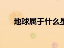 地球属于什么星（地球属于哪个星系）