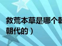 救荒本草是哪个朝代的作者（救荒本草是哪个朝代的）