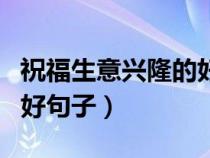 祝福生意兴隆的好句子诗词（祝福生意兴隆的好句子）
