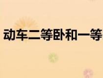 动车二等卧和一等卧图片（动车卧铺有几层）