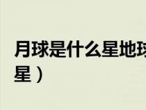 月球是什么星地球是什么星（月球是属于什么星）