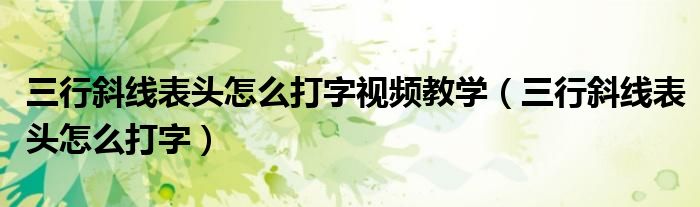 三行斜线表头怎么打字视频教学（三行斜线表头怎么打字）