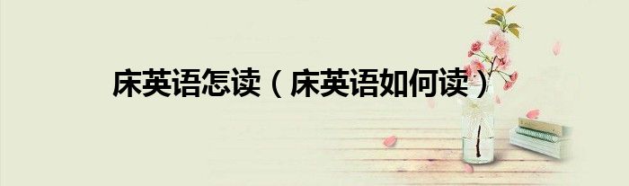 床英语怎读（床英语如何读）