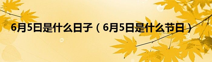 6月5曰是什么日子（6月5日是什么节日）