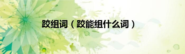 跤组词（跤能组什么词）
