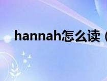 hannah怎么读（hannah英文名字寓意）