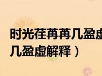 时光荏苒苒几盈虚下一句是什么（时光荏苒苒几盈虚解释）