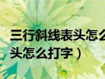 三行斜线表头怎么打字视频教学（三行斜线表头怎么打字）