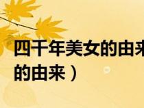 四千年美女的由来鞠婧祎怎么读（四千年美女的由来）