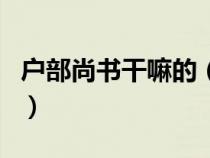 户部尚书干嘛的（户部尚书等于现在的什么官）