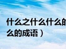 什么之什么什么的成语含动物（什么之什么什么的成语）