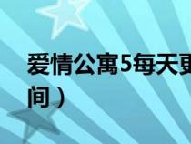 爱情公寓5每天更新时间（爱情公寓5更新时间）