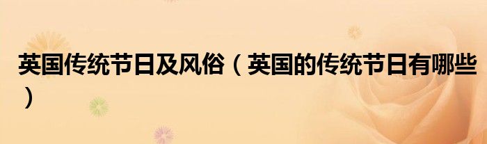 英国传统节日及风俗（英国的传统节日有哪些）