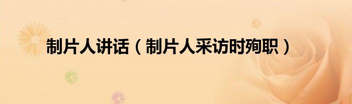 制片人讲话（制片人采访时殉职）