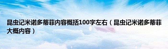 昆虫记米诺多蒂菲内容概括100字左右（昆虫记米诺多蒂菲大概内容）