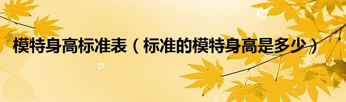 模特身高标准表（标准的模特身高是多少）