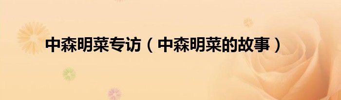 中森明菜专访（中森明菜的故事）