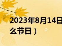 2023年8月14日是什么节日（8月14日是什么节日）