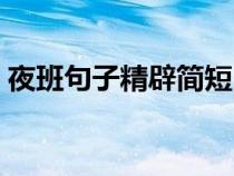 夜班句子精辟简短（来一句夜班辛苦的句子）