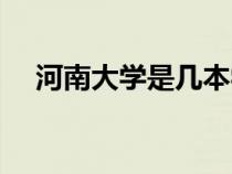 河南大学是几本学校（河南大学是几本）