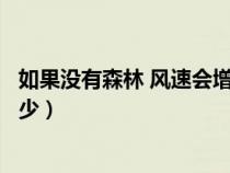 如果没有森林 风速会增加多少（如果没有森林风速会增加多少）