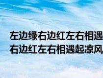 左边绿右边红左右相遇起凉风谜底是怎么猜出来的（左边绿右边红左右相遇起凉风谜底）